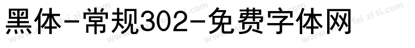 黑体-常规302字体转换