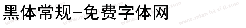 黑体常规字体转换