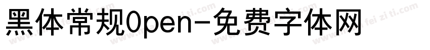 黑体常规0pen字体转换