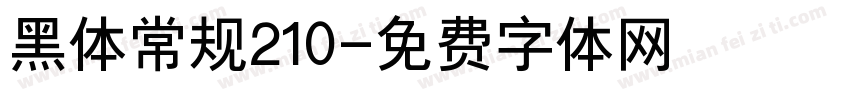 黑体常规210字体转换