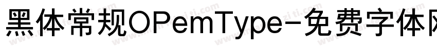 黑体常规OPemType字体转换