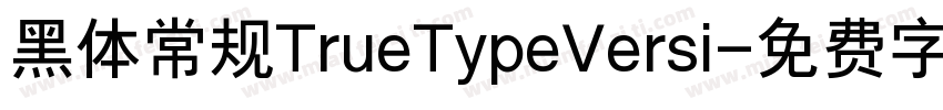 黑体常规TrueTypeVersi字体转换