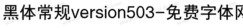 黑体常规version503字体转换
