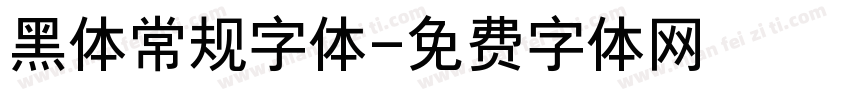黑体常规字体字体转换