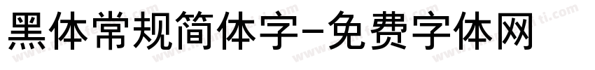 黑体常规简体字字体转换
