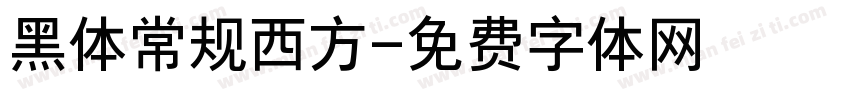 黑体常规西方字体转换