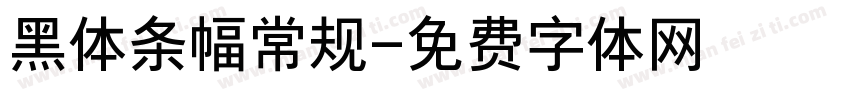 黑体条幅常规字体转换