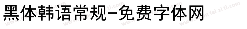 黑体韩语常规字体转换