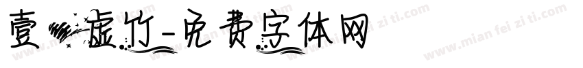 壹心虚竹字体转换