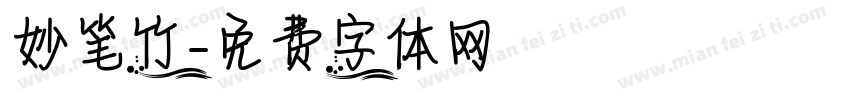 妙笔竹字体转换