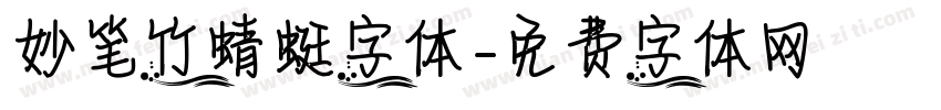 妙笔竹蜻蜓字体字体转换
