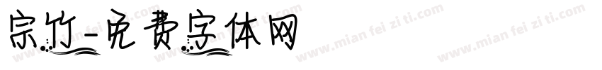 宗竹字体转换