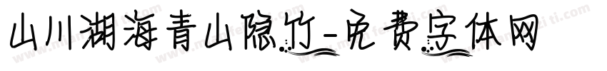 山川湖海青山隐竹字体转换