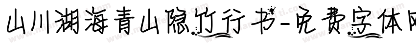 山川湖海青山隐竹行书字体转换