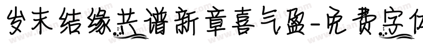 岁末结缘共谱新章喜气盈字体转换
