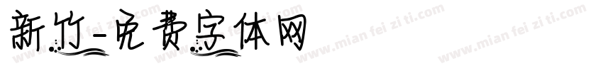 新竹字体转换