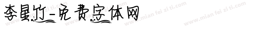 李星竹字体转换