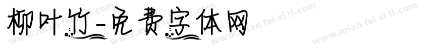 柳叶竹字体转换