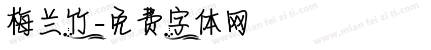 梅兰竹字体转换