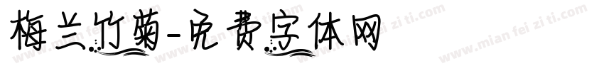 梅兰竹菊字体转换