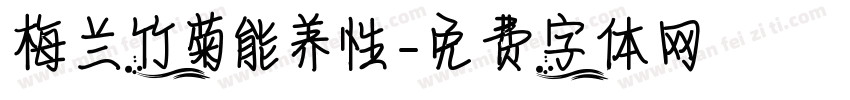 梅兰竹菊能养性字体转换