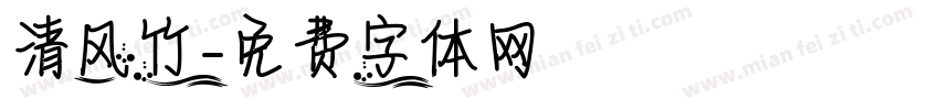 清风竹字体转换