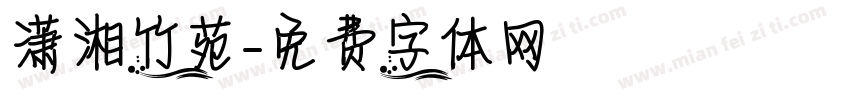 潇湘竹苑字体转换
