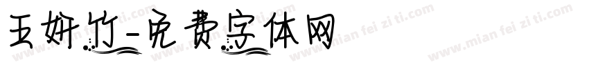 王妍竹字体转换