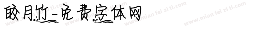 皎月竹字体转换