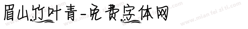 眉山竹叶青字体转换
