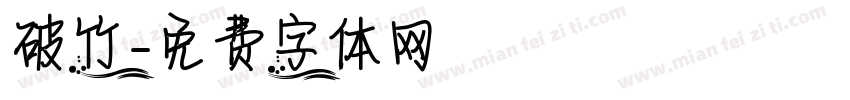 破竹字体转换