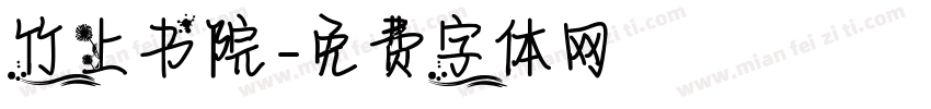 竹上书院字体转换
