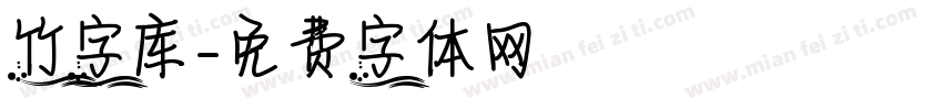 竹字库字体转换