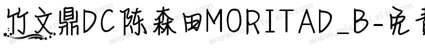 竹文鼎DC陈森田MORITAD_B字体转换