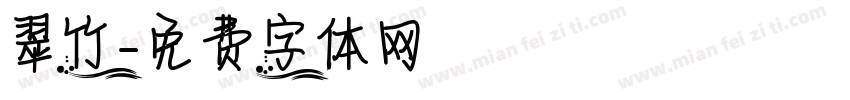 翠竹字体转换
