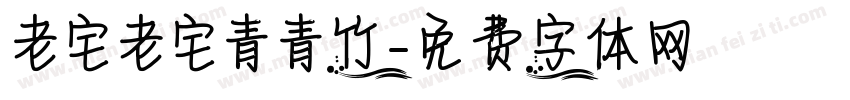老宅老宅青青竹字体转换