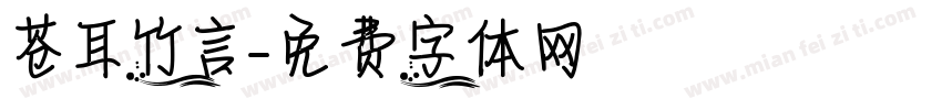 苍耳竹言字体转换
