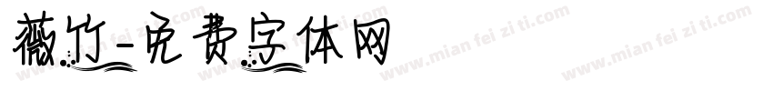薇竹字体转换