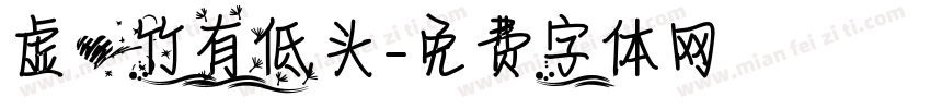 虚心竹有低头字体转换