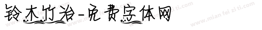 铃木竹治字体转换