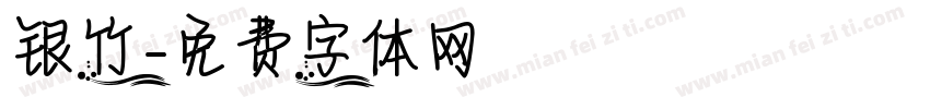 银竹字体转换