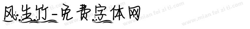 风生竹字体转换