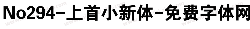 No294-上首小新体字体转换