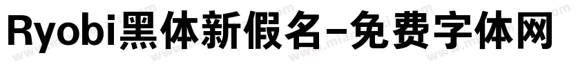 Ryobi黑体新假名字体转换