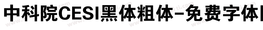 中科院CESI黑体粗体字体转换