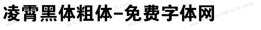 凌霄黑体粗体字体转换