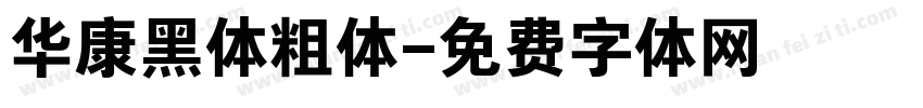华康黑体粗体字体转换