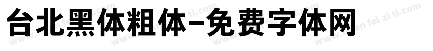 台北黑体粗体字体转换