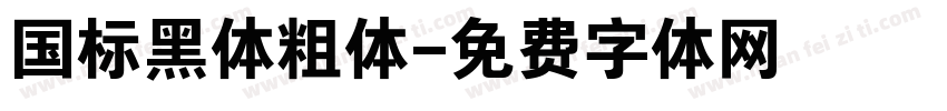 国标黑体粗体字体转换