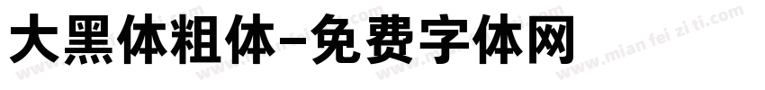 大黑体粗体字体转换